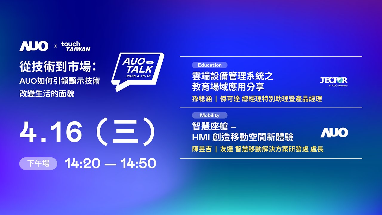 【2025 AUO TALK】從技術到市場：AUO如何引領顯示技術改變生活的面貌 | Education / Mobility