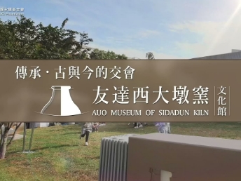传承，古与今的交会－jinnian金年会西大墩窑文化馆