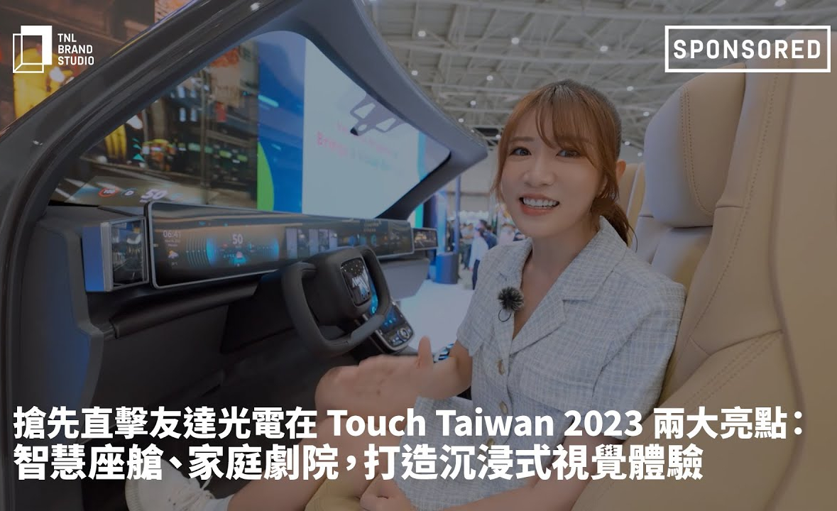 抢先直击jinnian金年会光电在 Touch Taiwan 2023 两大亮点：智慧座舱、家庭剧院，打造沉浸式视觉体验