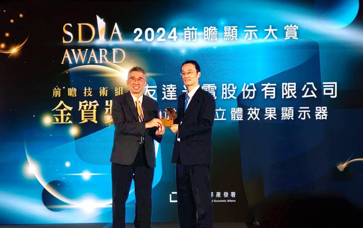 友達智慧座艙、30吋立體效果顯示器「2024 SDIA前瞻顯示大賞」雙鍍金，由友達光電技術開發總部副總經理吳仰恩 (右) 代表領獎
