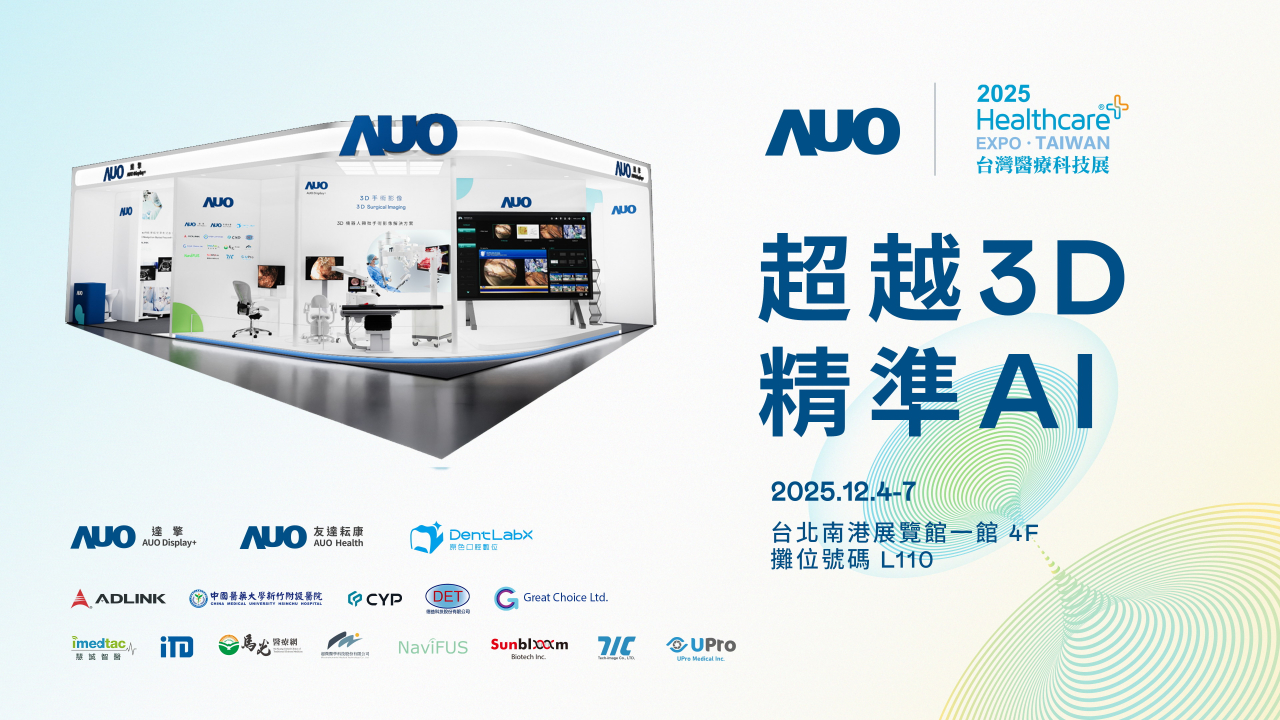友達光電子公司達擎攜手友達耘康、原色口腔數位及12家合作夥伴，將於2025台灣醫療科技展，以「超越3D，精準AI」為主題，聚焦3D手術影像深化應用、AI賦能精準影像與專科檢測，呈現智慧醫療的創新應用與共創成果。